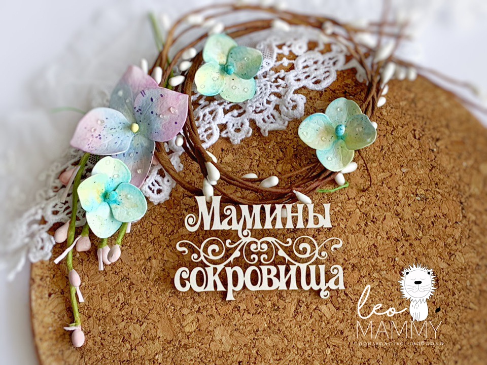 Чипборд LeoMAMMY надпись "Мамины сокровища №1"