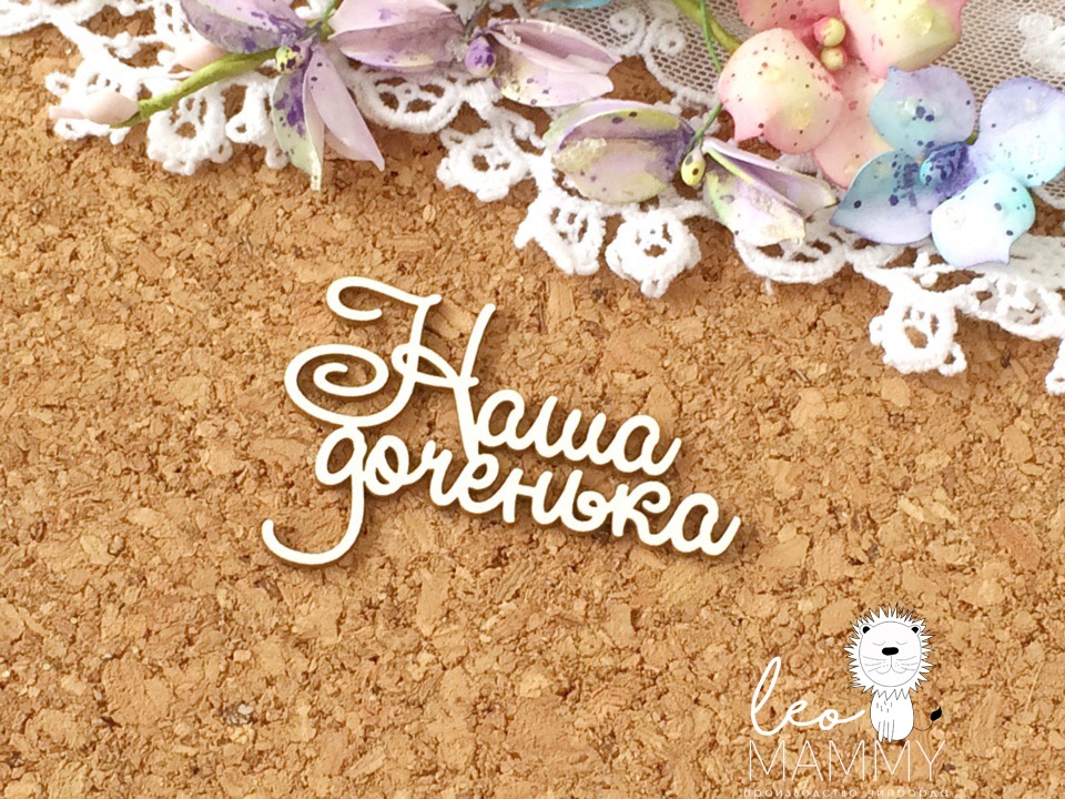 Чипборд LeoMAMMY надись "Наша доченька"