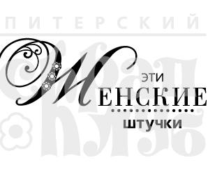 Штамп "Женские штучки" (женский штучки)