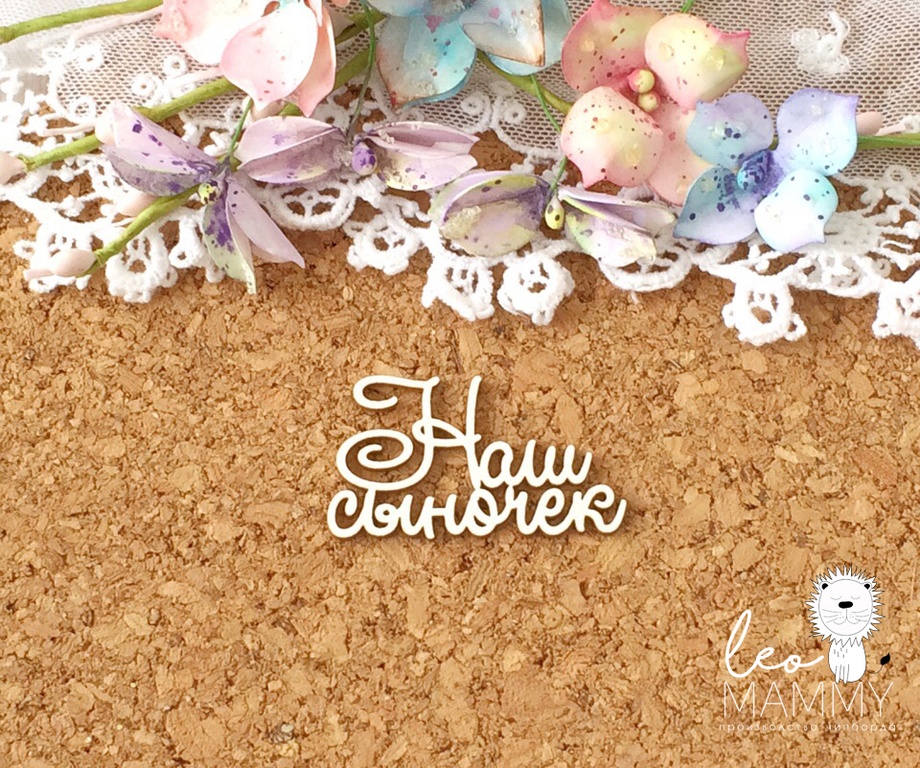 Чипборд LeoMAMMY надись "Наш Сыночек"