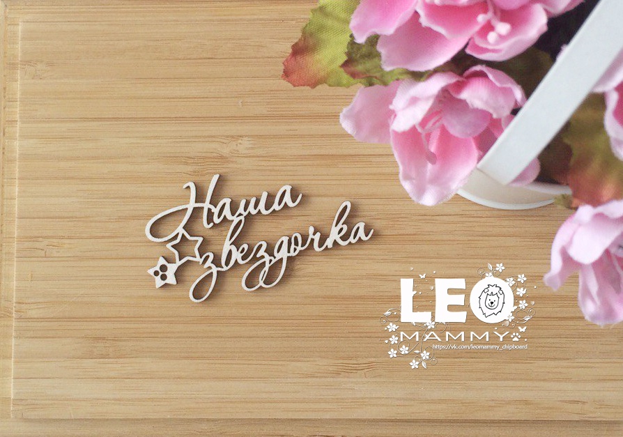 Чипборд LeoMAMMY надись "Наша Звездочка"