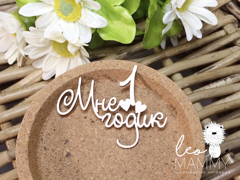 Чипборд LeoMAMMY надись "Мне 1 годик"