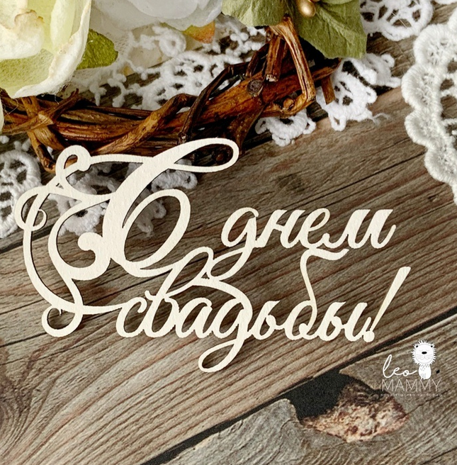 Чипборд LeoMAMMY "Надпись С днем свадьбы №2"
