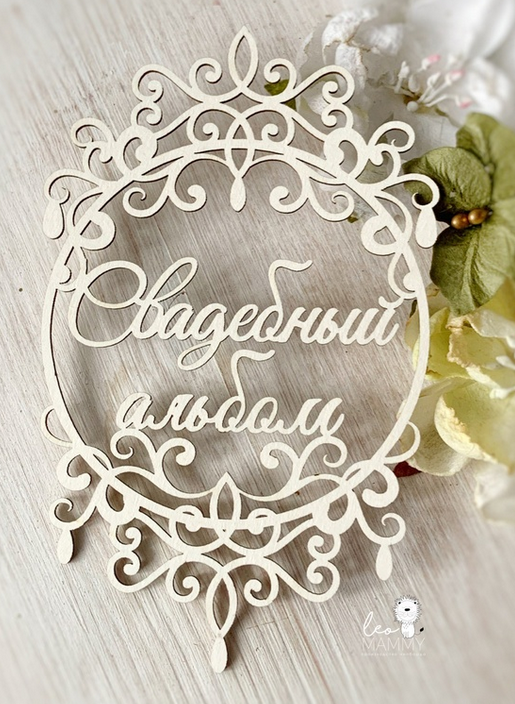 Чипборд LeoMAMMY "Надпись Свадебный альбом в рамочке"