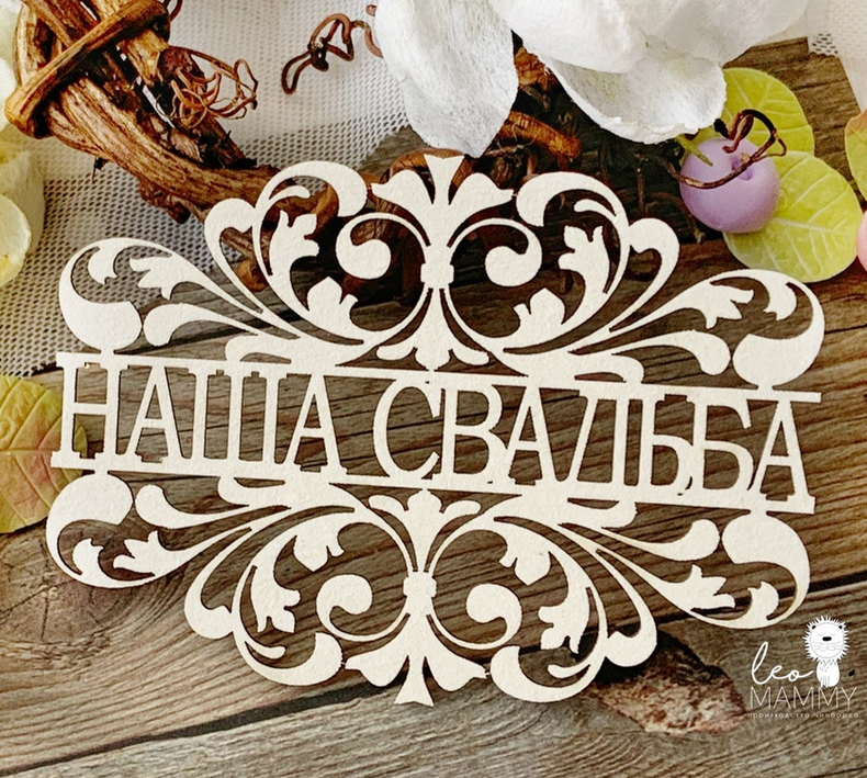 Чипборд LeoMAMMY "Надпись с завитками Наша свадьба"