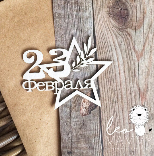 Чипборд LeoMAMMY "Надпись 23 Февраля со звездой"