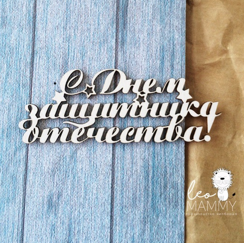 Чипборд LeoMAMMY "Надпись С днем защитника Отечества"