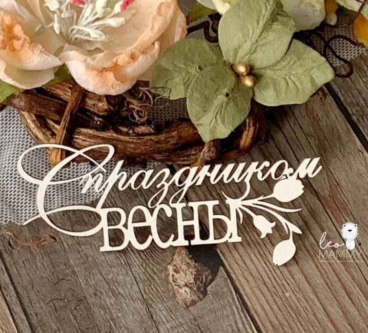 Чипборд LeoMAMMY Надпись "С праздником весны"