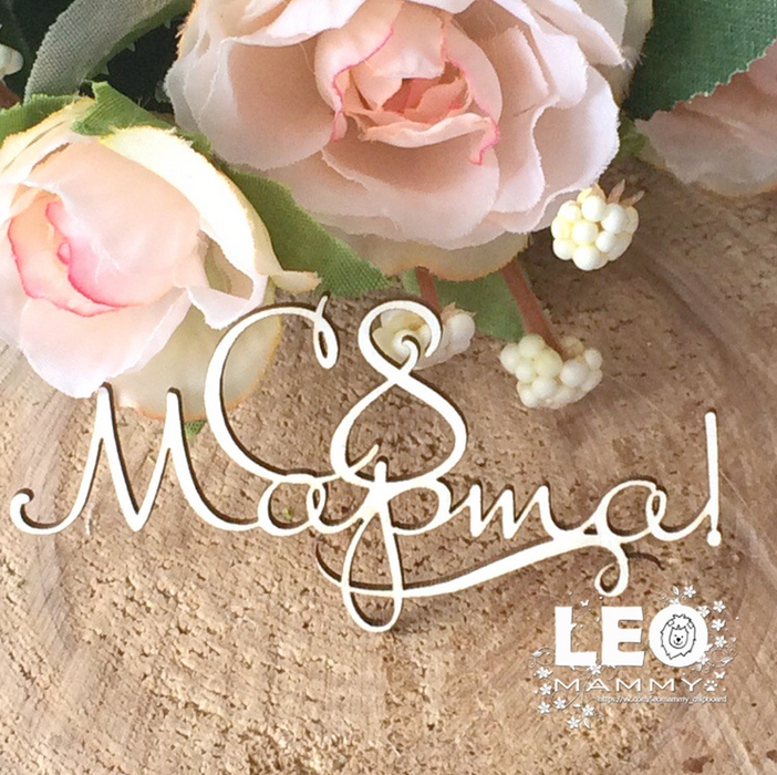 Чипборд LeoMAMMY "Надпись С 8 марта" №1