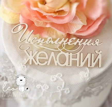 Чипборд LeoMAMMY "Надпись Исполнения желаний"