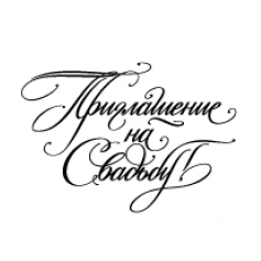 Штамп "Приглашение на Свадьбу 2"