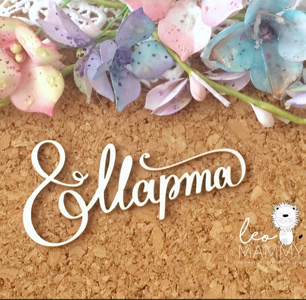 Чипборд LeoMAMMY "Надпись 8 Марта" №6