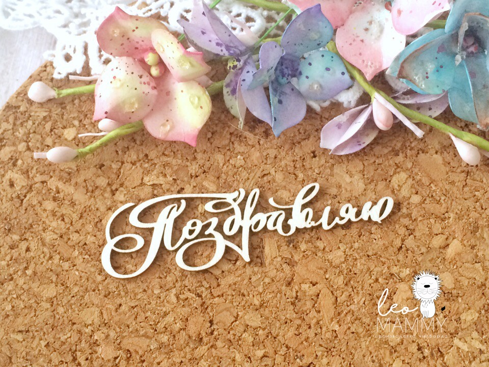 Чипборд LeoMAMMY "НадписьПоздравляю №1"