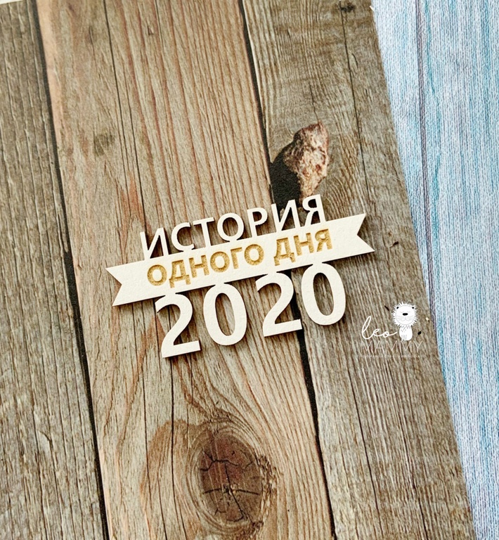 Чипборд LeoMAMMY "Надпись История Одного Дня 2020"