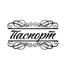 Штамп "Паспорт 1"