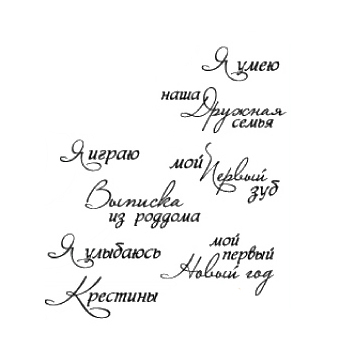 Штамп "Набор детских надписей"