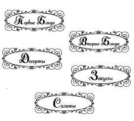 Штамп "Набор кулинарных надписей 2"