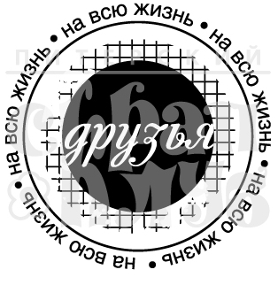 Штамп "Друзья на всю жизнь"