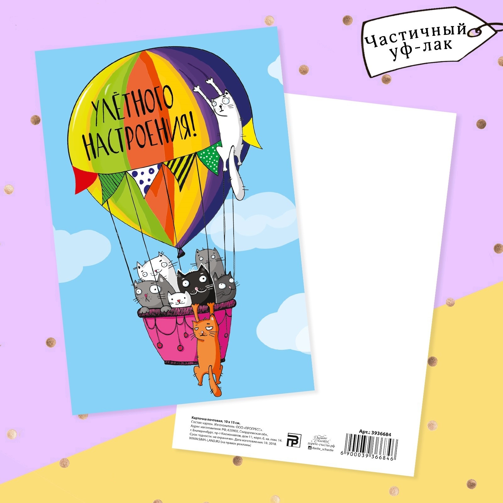 Открытка "Улётного настроения", 10*15см.
