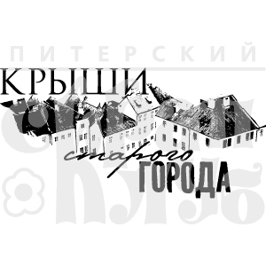 Штамп "Крыши города"