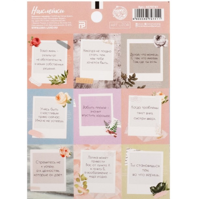 Наклейки бумажные для ежедневника Артузор "Мотивация"