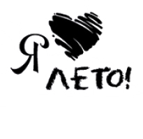 Штамп "Я люблю лето"