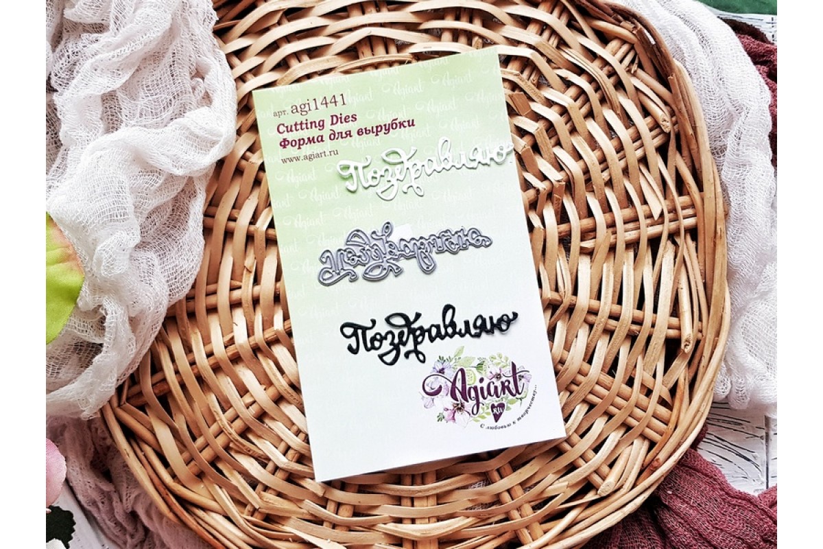 Нож для вырубки Agiart "Поздравляю"