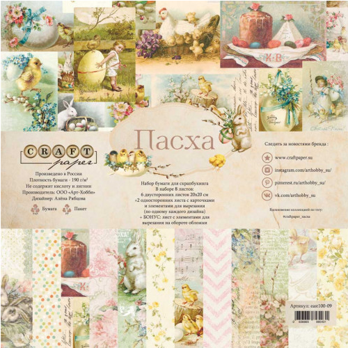 Набор бумаги 20 х 20 CraftPaper "Пасха"