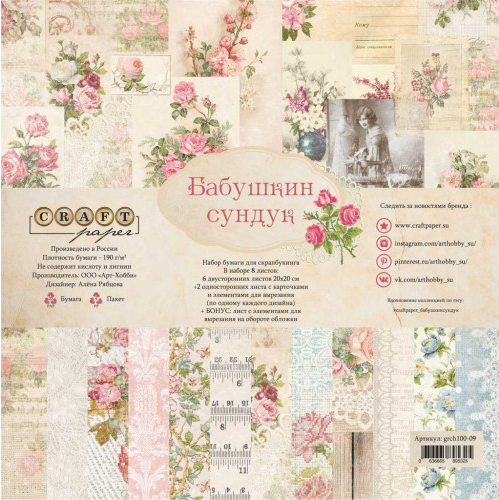 Набор бумаги 20 х 20 CraftPaper "Бабушкин сундук"