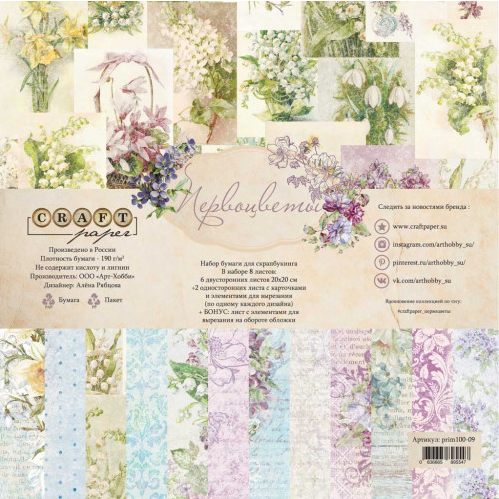 Набор бумаги 20 х 20 CraftPaper "Первоцветы"