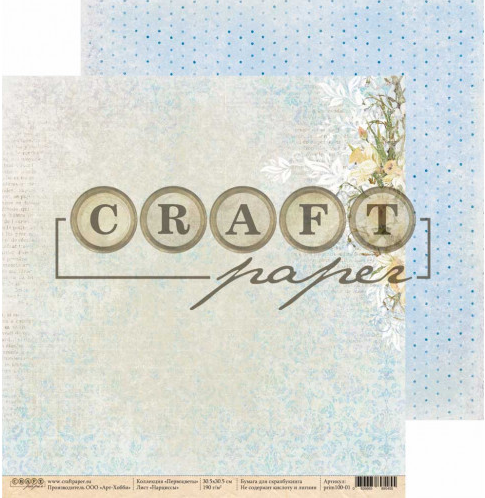 Бумага для скрапбукинга CraftPaper "Первоцветы", Нарциссы (CP186)