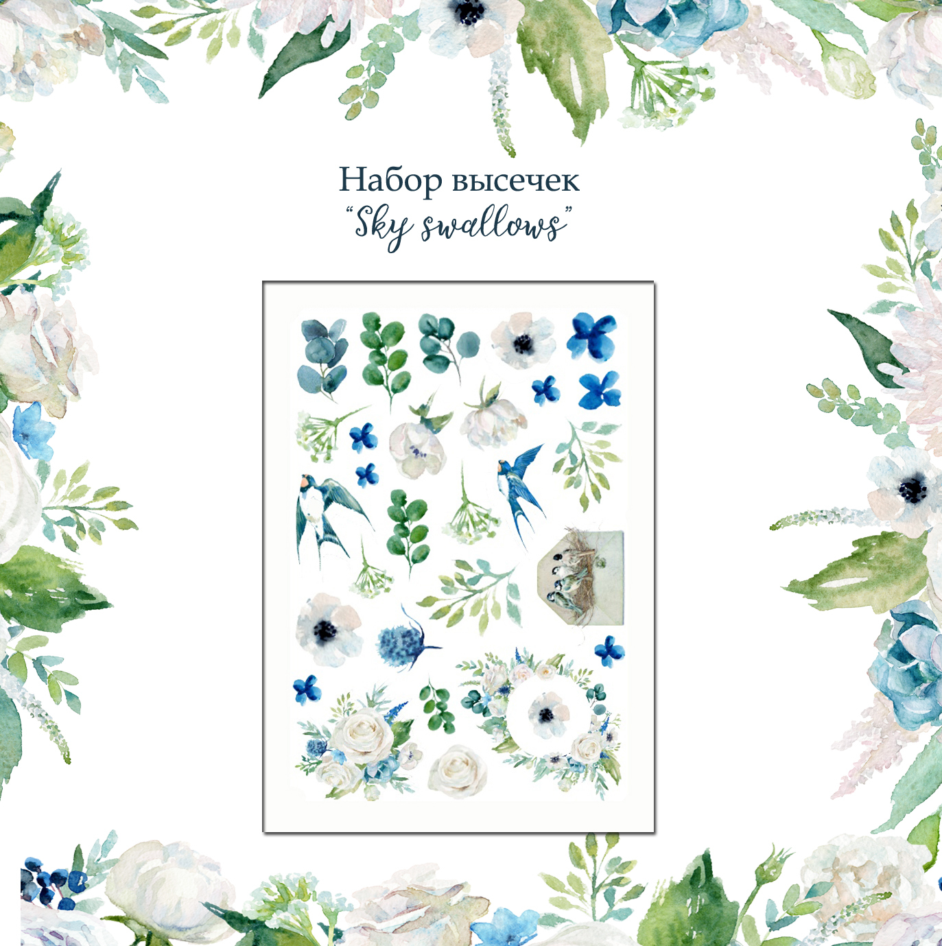 Набор высечек Summer Studio "Sky swallows"