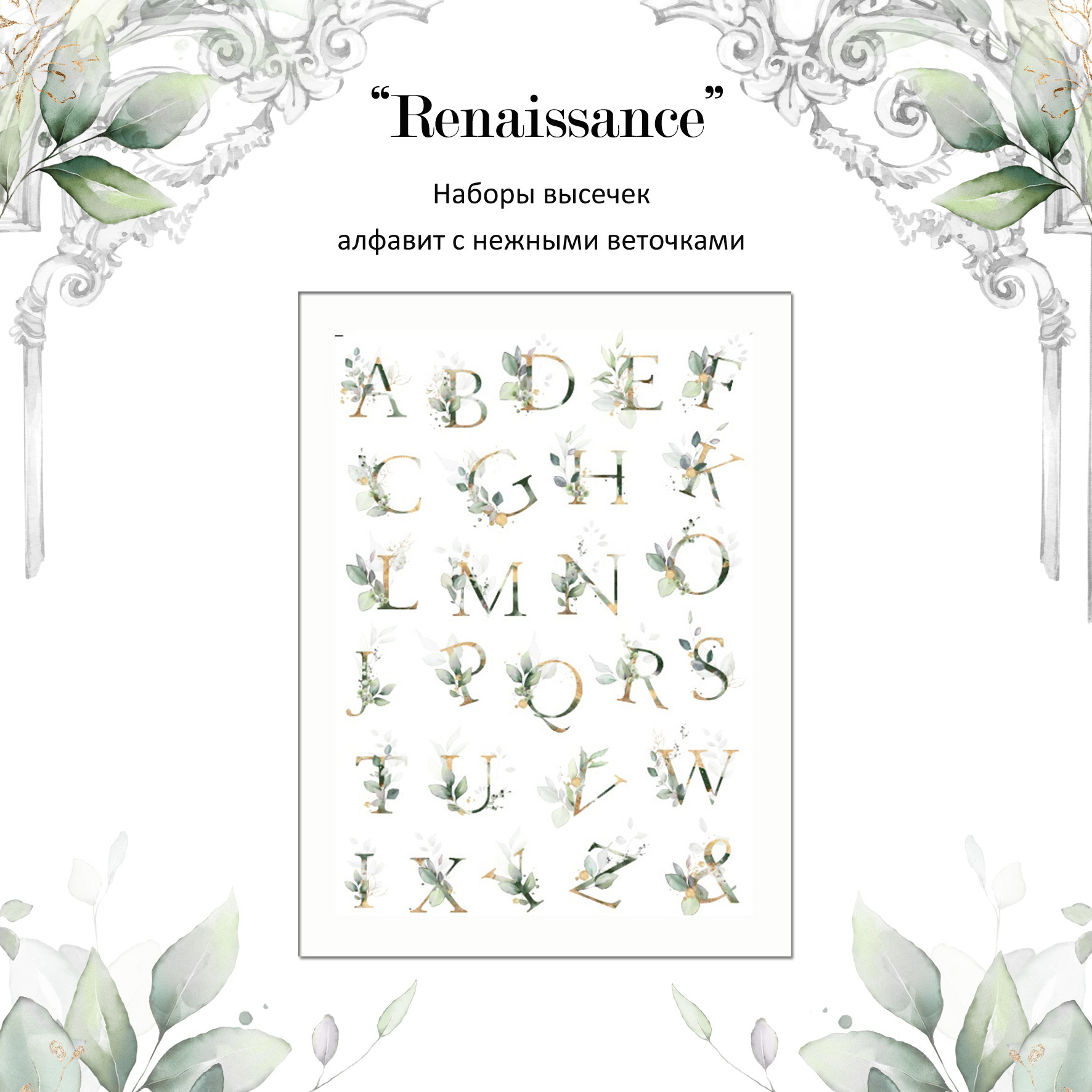 Набор высечек АЛФАВИТ Summer Studio "Renaissance"