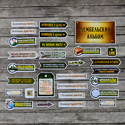Набор высечек ScrapMania "Дембельский альбом"