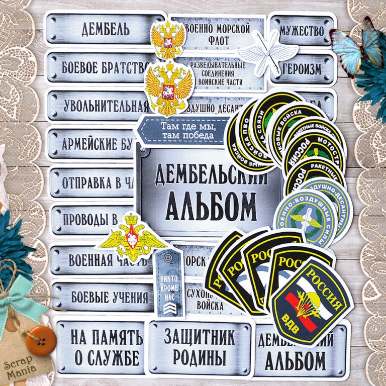 Набор высечек ScrapMania "Армейский альбом" тип 1