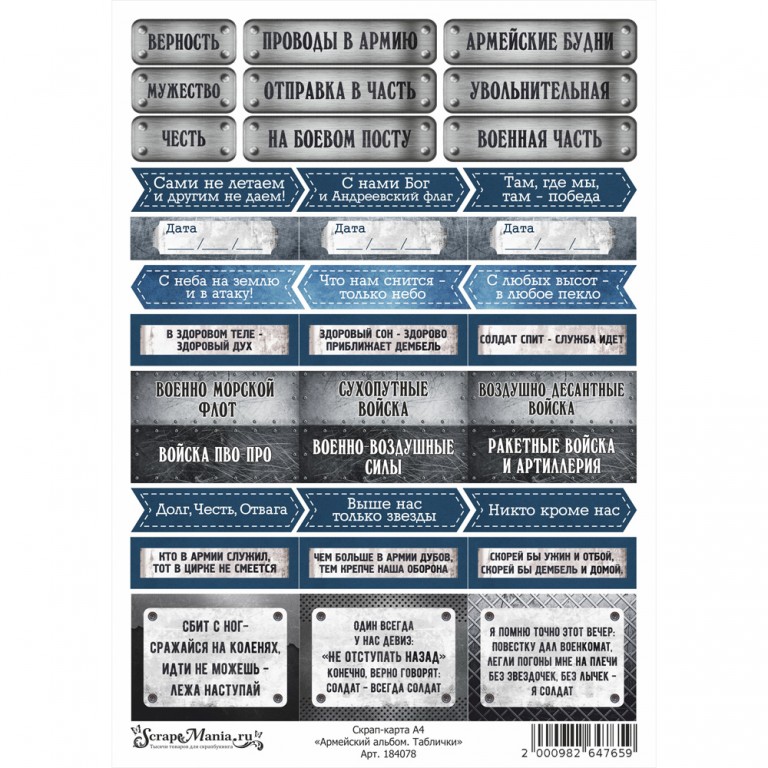Скрап-карта А4 ScrapMania "Армейский альбом", Таблички