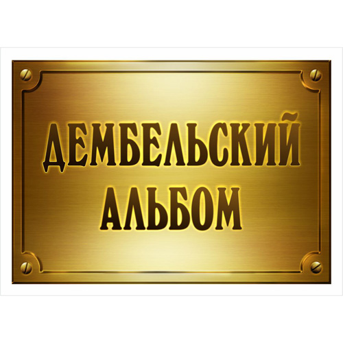 Тканевая карточка ScrapMania "Дембельский альбом", табличка