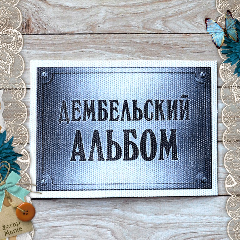 Тканевая карточка ScrapMania "Армейский альбом", Дембель