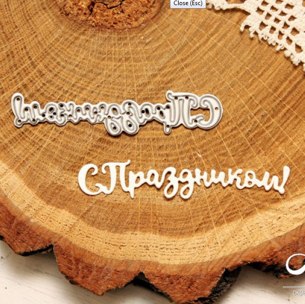 Нож для вырубки Agiart надпись "С праздником"