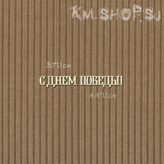 Чипборд "Надпись С ДНЕМ ПОБЕДЫ! Для открыток"