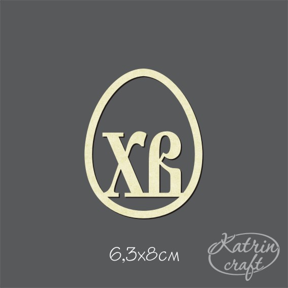 Чипборд "Пасха, "Яйцо №1"