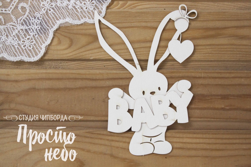 Заготовка для тиснения Просто Небо "Зайка со словом Baby", 30*30см