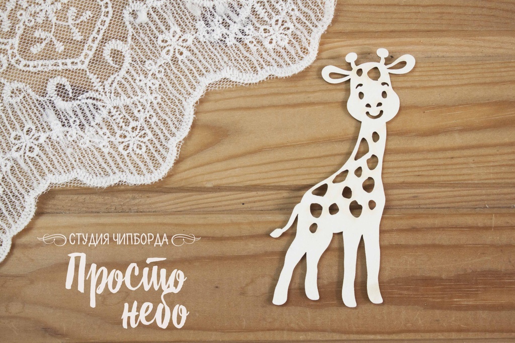 Заготовка для тиснения Просто Небо "Жирафик 2",20*20см