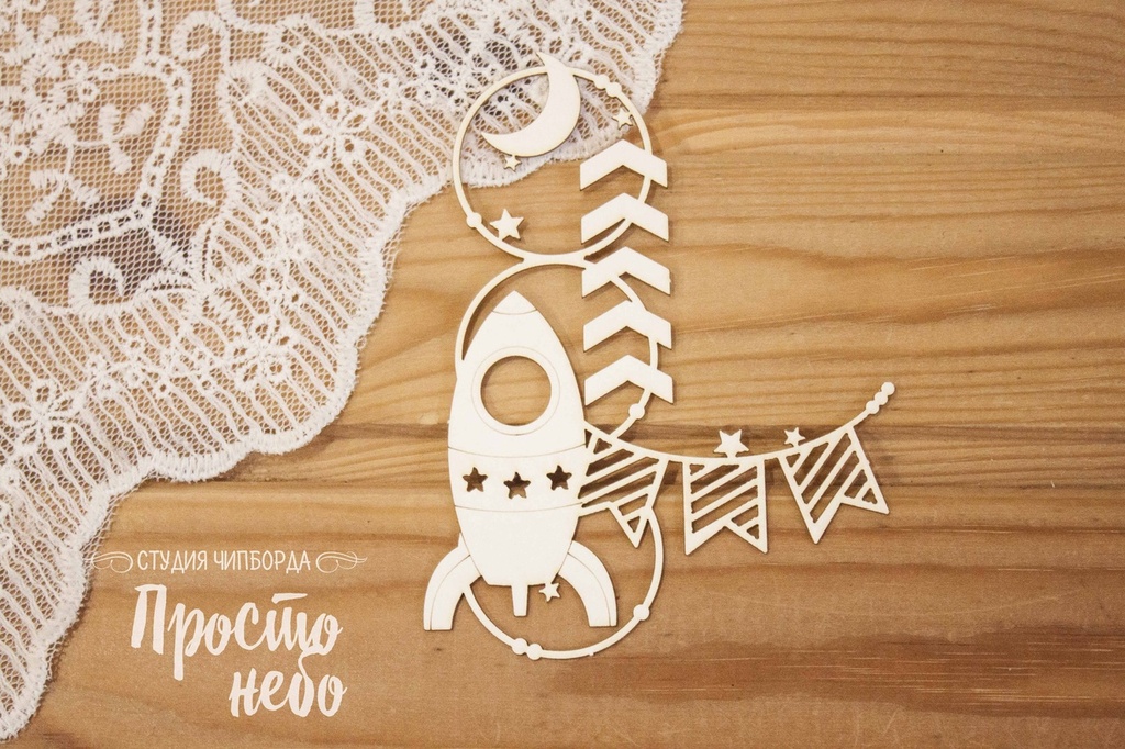 Чипборд Просто Небо. "Бордюр с ракетой"