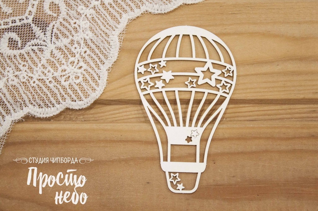 Чипборд Просто Небо. "Аэростат со звездами 3"