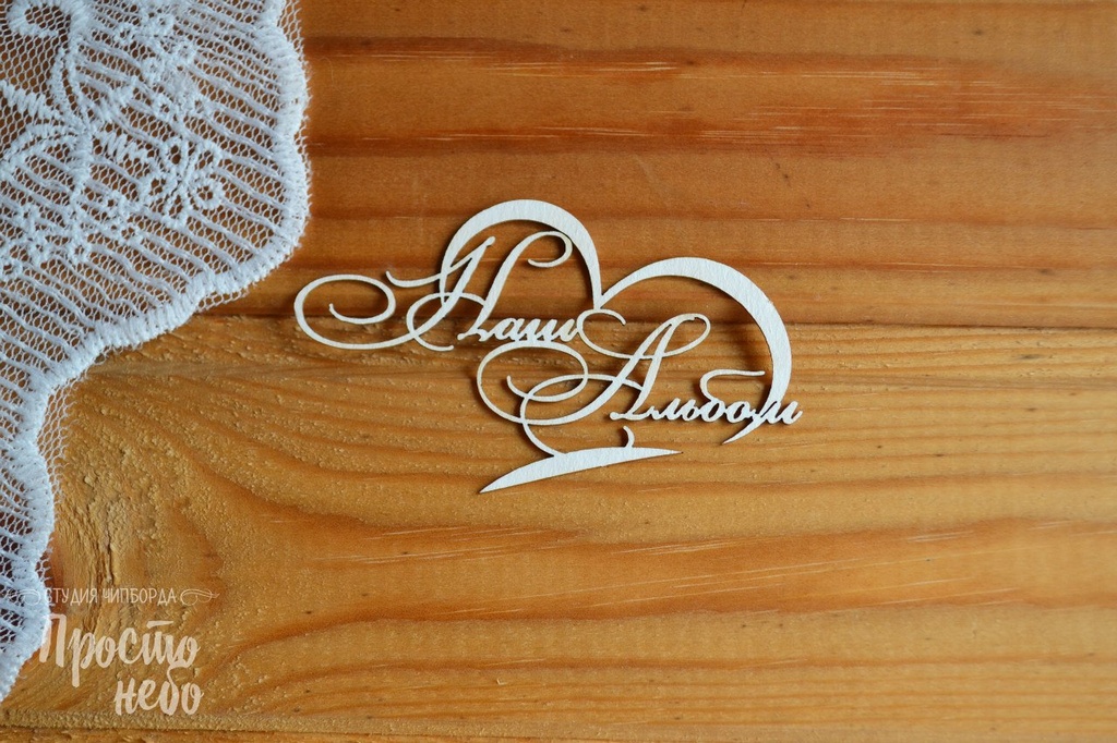 Чипборд Просто Небо. "Наш альбом"