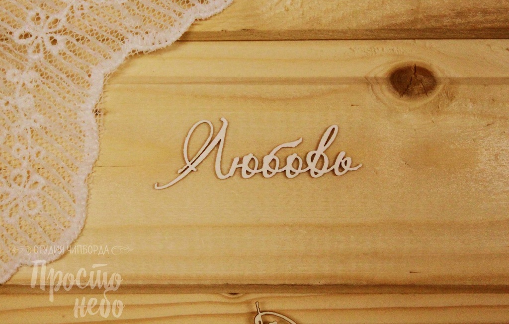 Чипборд Просто Небо. "Любовь - 1"
