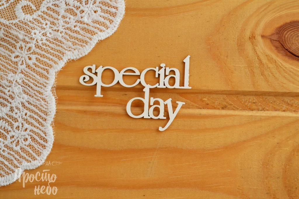 Чипборд Просто Небо. "Special day"