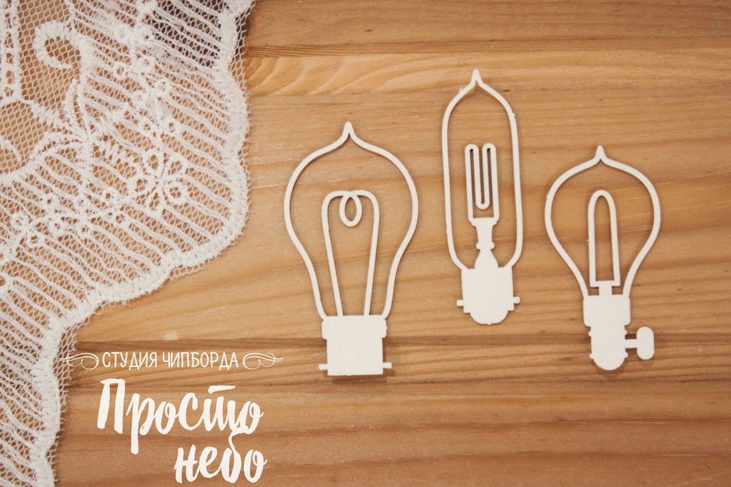 Чипборд Просто Небо. "Лампочки - 6", 3 штуки