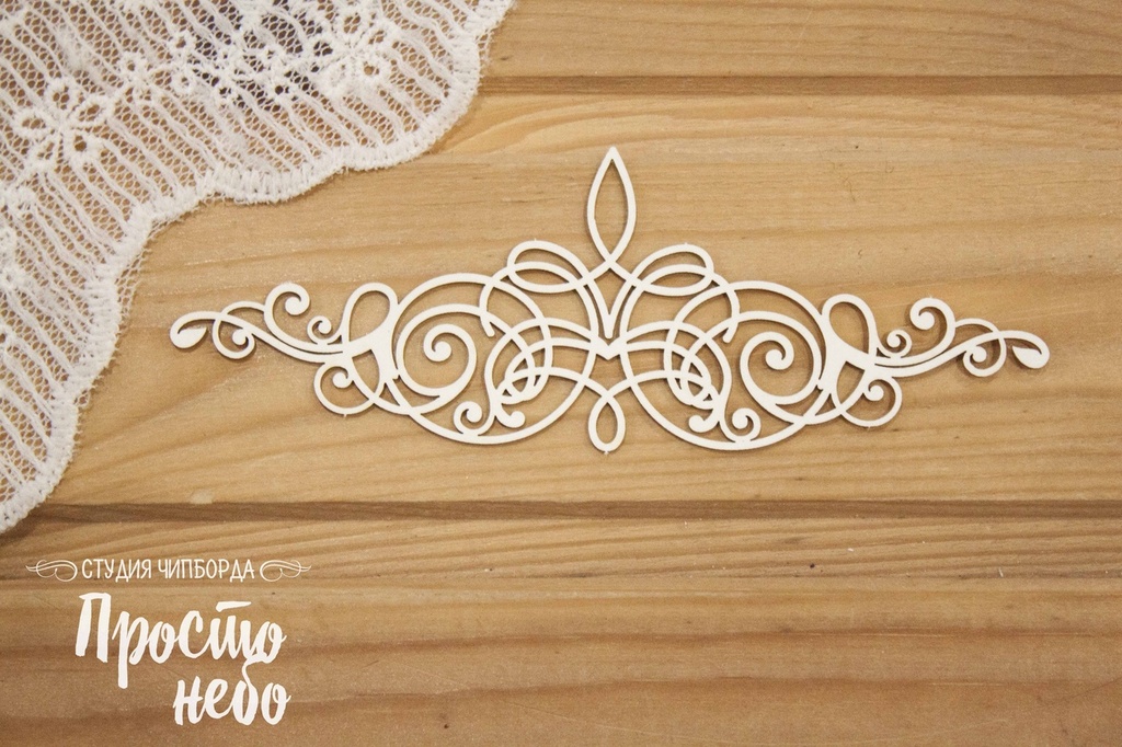 Чипборд Просто Небо. "Ажурный бордюр 5"